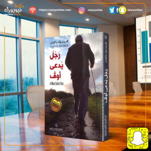 رجل يدعى أوڤ