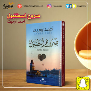 صروح اسطنبول