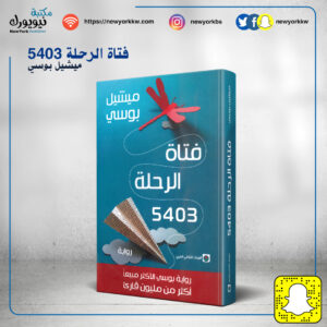فتاة الرحلة 5403