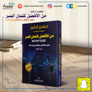 من الأفضل كتمان السر