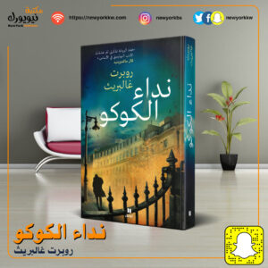 نداء الكوكو