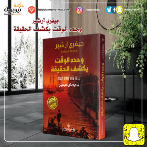 رواية وحده الوقت يكشف الحقيقة (مذكرات آل كليفتون)