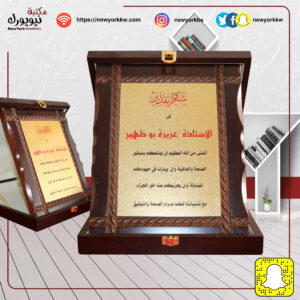 درع خشب فاخر مع طباعة و علبة خشب