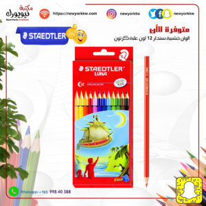 ألوان خشبية ستدلر 12 لون