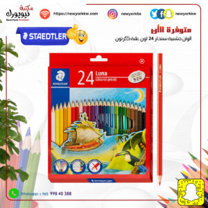 ألوان خشبية ستدلر 24 لون