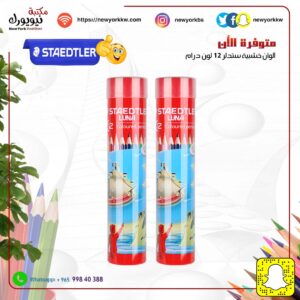 ألوان خشبية ستدلر 12 لون علبة معدنية دائرية