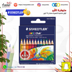 ألوان خشبية مائية ستدلر 12 لون قصير