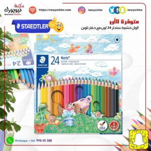 ألوان خشبية ستدلر 24 لون