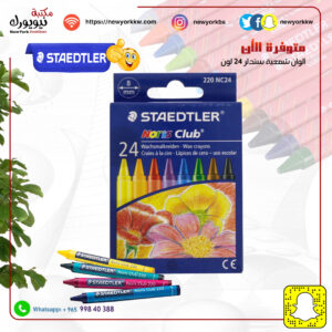 ألوان شمعية ستدلر 24 لون