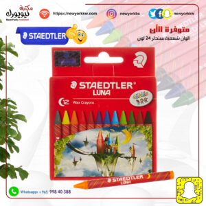 ألوان شمعية ستدلر 12 لون