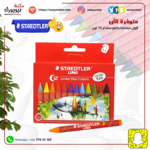 ألوان شمعية جامبو ستدلر 12 لون