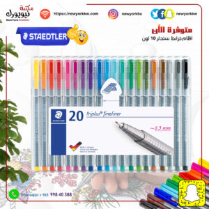أقلام تحديد ستدلر 20 لون