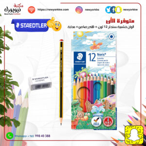 ألوان خشبية ستدلر 12 لون مع قلم رصاص ومحاية