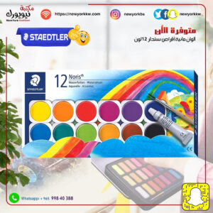 ألوان مائية أقراص ستدلر 12 لون