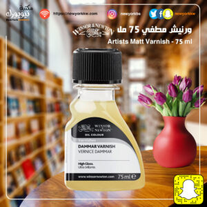 ورنيش مطفي  Winsor & Newton 75ml