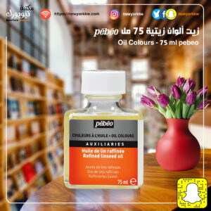 زيت ألوان زيتية pebeo 75ml