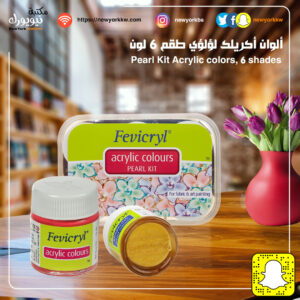 ألوان أكريلك لؤلؤي طقم 6 لون