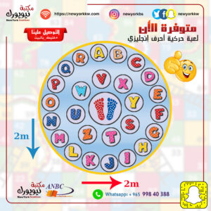 لعبة حركية مميزة للأطفال حروف