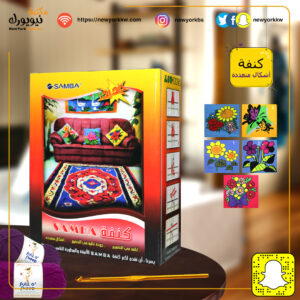 كنفة سامبا الآنيقة SAMBA