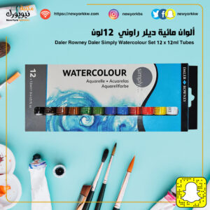 ألوان مائية ديلر راوني 12 لون Daler Rowney