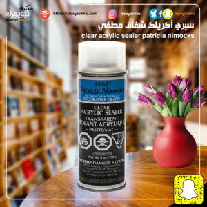 سبري أكريلك شفاف مطفي
