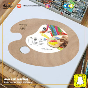 بليتة مزج ألوان خشب 30X20