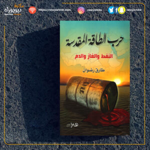 حرب الطاقة المقدسة النفط والغاز والدم