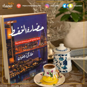 حضارة النفط تاريخ الخليج العربي وعاداته الحديثة