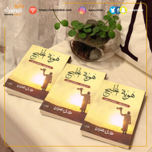 هوية الخليج العربي .. تاريخ معقد وثقافة فى خطر