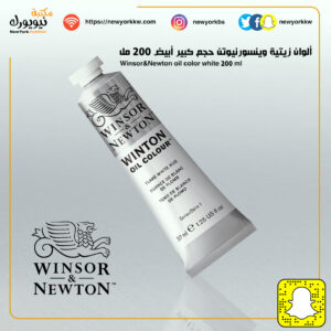 ألوان زيتية Winsor&Newton أبيض 200 مل