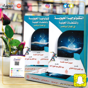 التكنولوجيا الحيوية والمنشطات الجينية