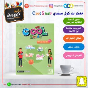 مذكرات كول ستدي للصف الحادي عشر / الفصل الأول