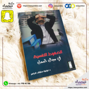 الضغوط النفسية في مجال العمل