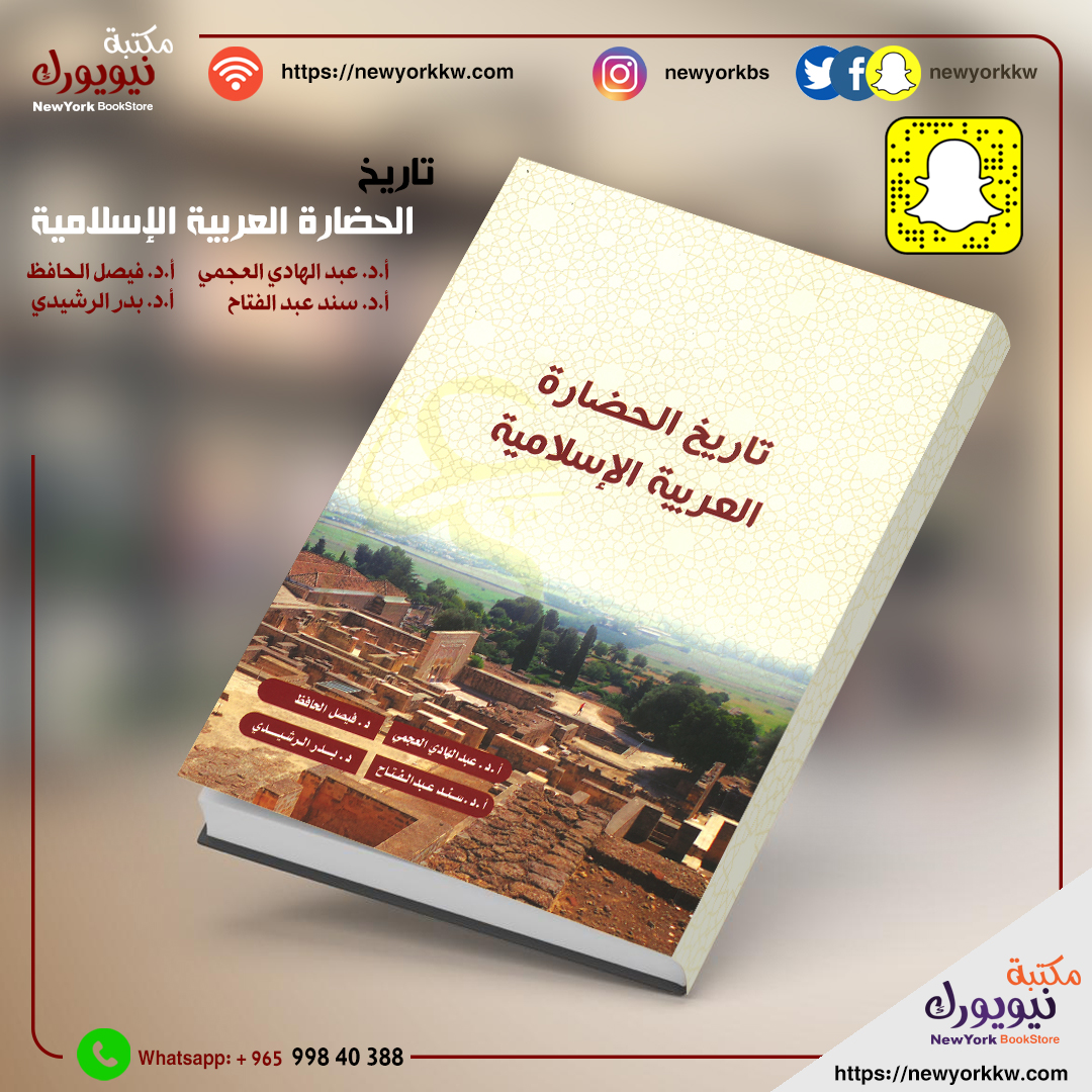 تاريخ الحضارة العربية الإسلامية مكتبة نيويورك الكويت