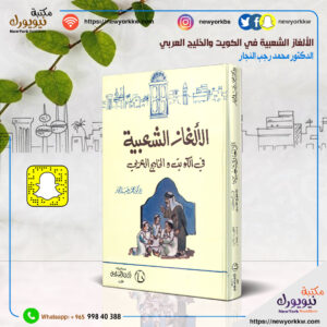 الألغاز الشعبية في الكويت والخليج العربي