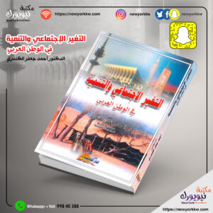 التغير الإجتماعي والتنمية في الوطن العربي 