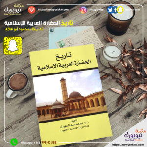 تاريخ الحضارة العربية الإسلامية 