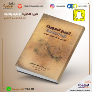 تاريخ الكويت الامارة والدولة التأسيس- التطور- الهوية -المجتمع