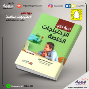 تربية ذوي الإحتياجات الخاصة