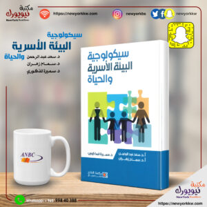 سيكولوجية البيئة الأسرية والحياة