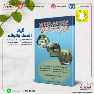 قيم العمل والولاء