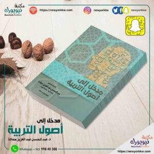 مدخل إلى أصول التربية