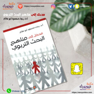 مدخل إلى مناهج البحث التربوي