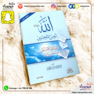 الله جل جلاله أنيس المحبين