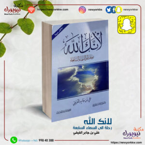لانك الله / رحلة إلى السماء السابعة / علي بن جابر الفيفي