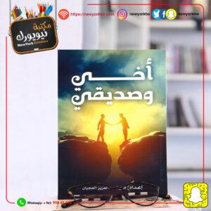 أخي وصديقي