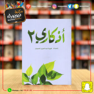 أذكاري 2