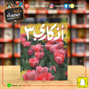 أذكاري 3