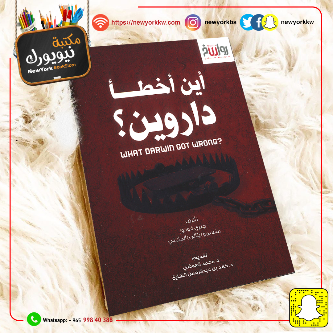 أين أخطأ داروين