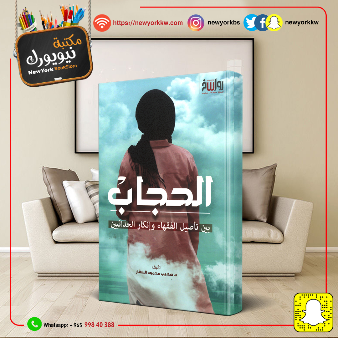 الحجاب - بين تأصيل الفقهاء وإنكار الحداثيين